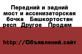 Передний и задний мост и ассенизаторская бочка - Башкортостан респ. Другое » Продам   